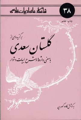 ب‍رگ‍زی‍ده‌ای‌ از گ‍ل‍س‍ت‍ان‌ س‍ع‍دی‌: ب‍ا م‍ع‍ن‍ی‌ واژه‌ه‍ا و ش‍رح‌ اب‍ی‍ات‌ دش‍وار